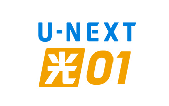 U-NEXT光01
