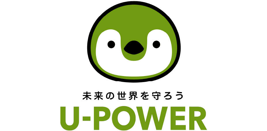 未来の世界を守ろう U-POWER