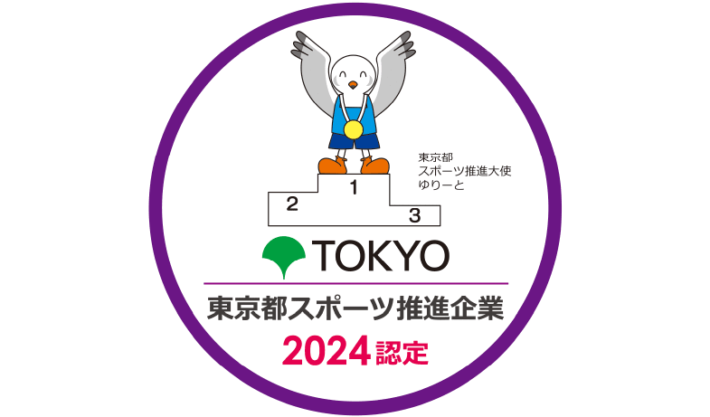 東京都スポーツ推進企業