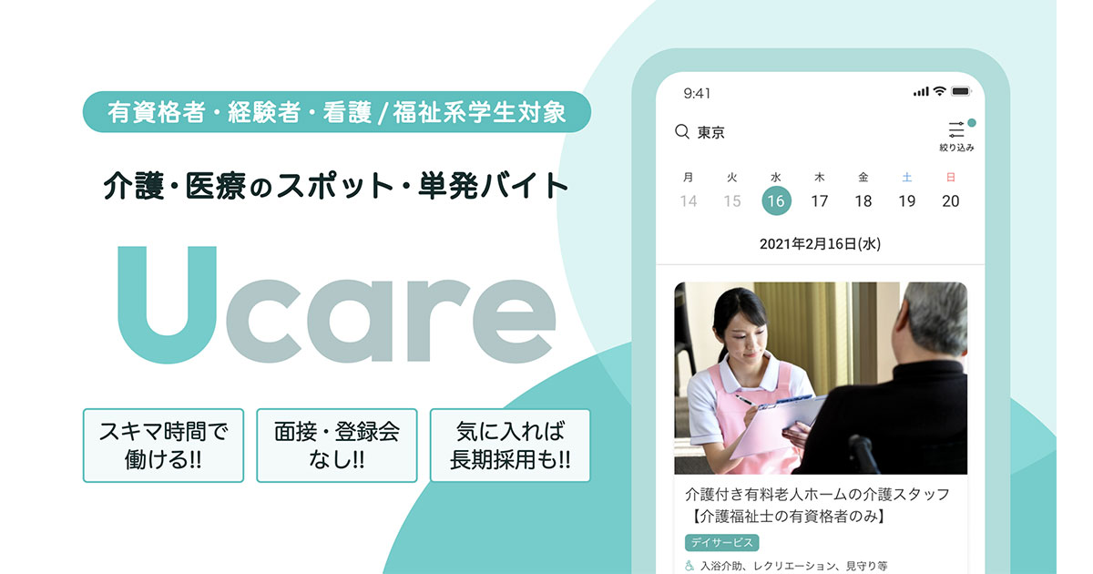 介護領域特化型ワークシェアリングサービス『Ucare（ユーケア）』、 利用ワーカー1万人を突破｜お知らせ｜U-NEXT HOLDINGS