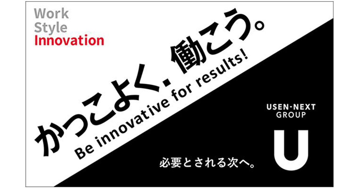 withコロナ時代における「Work Style Innovation」の加速 グループ全社員を対象に働き方の選択が可能な『Workers Location制度』を実施|ニュースリリース|U-NEXT HOLDINGS withコロナ時代における「Work Style Innovation」の加速 グループ全社員を対象に働き方の選択が可能な『Workers Location制度』を実施|ニュースリリース|U-NEXT HOLDINGS