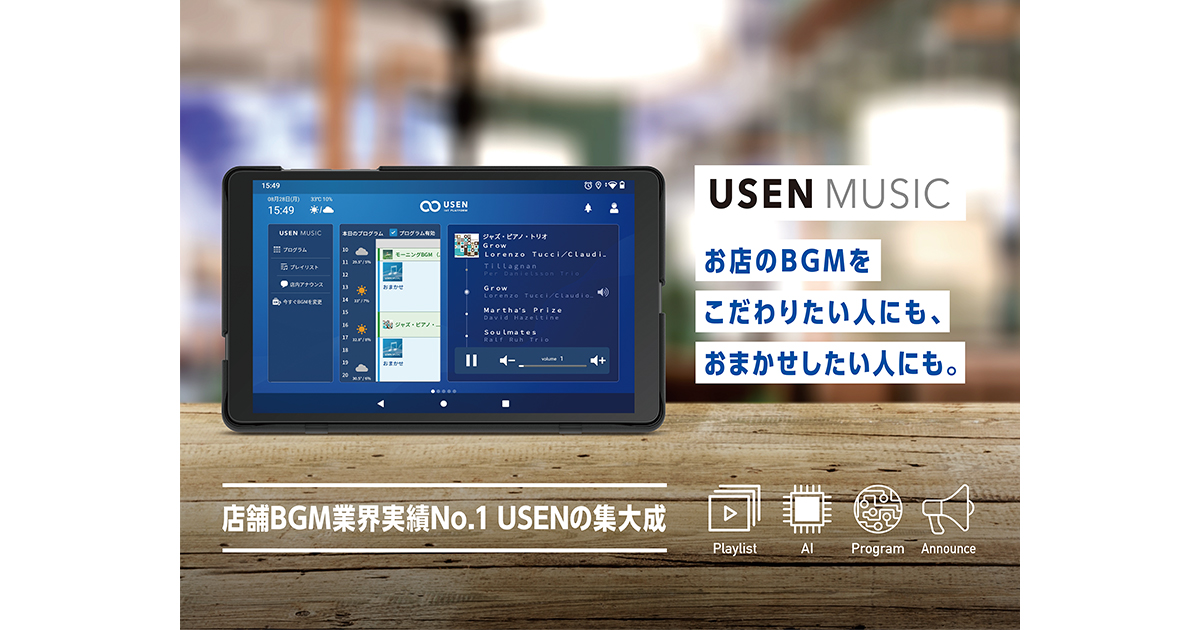 店舗BGM業界No.1のUSENが60年の知見をAI化従来の機能を高性能化した次