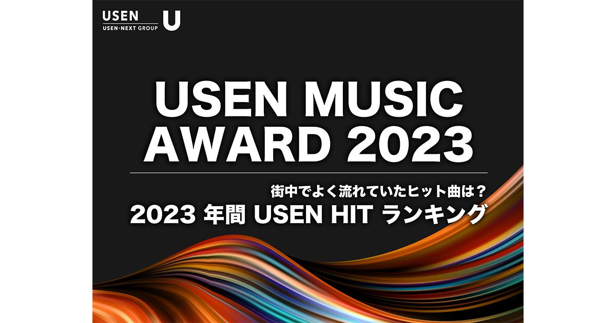 20231207_usen_usen_music_award