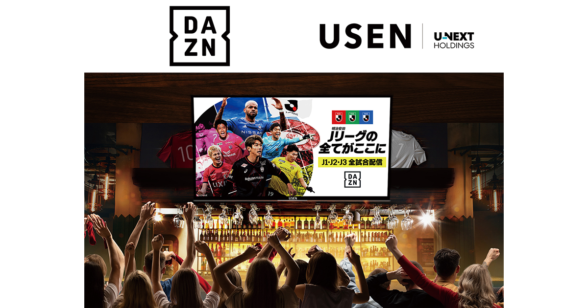 飲食店のスポーツ上映」でDAZNとUSENが連携DAZN初！スマートTVに