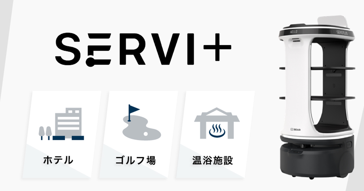 AI技術搭載の配膳ロボット「Servi Plus」、『札幌ビューホテル 大通