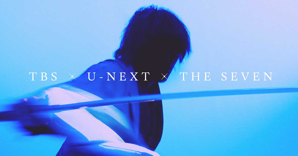 TBS×U-NEXT×THE SEVEN グローバルプロジェクト」始動！日本から