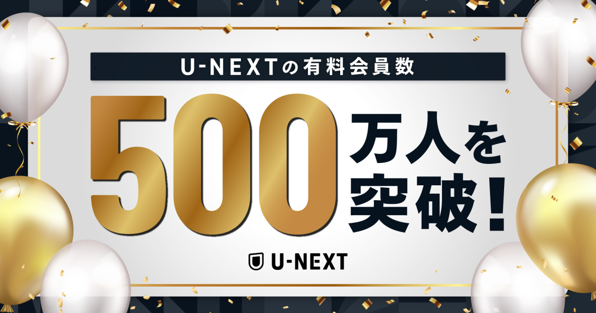 日本企業初、U-NEXTの有料会員数が500万人を突破Paravi統合を追い風に