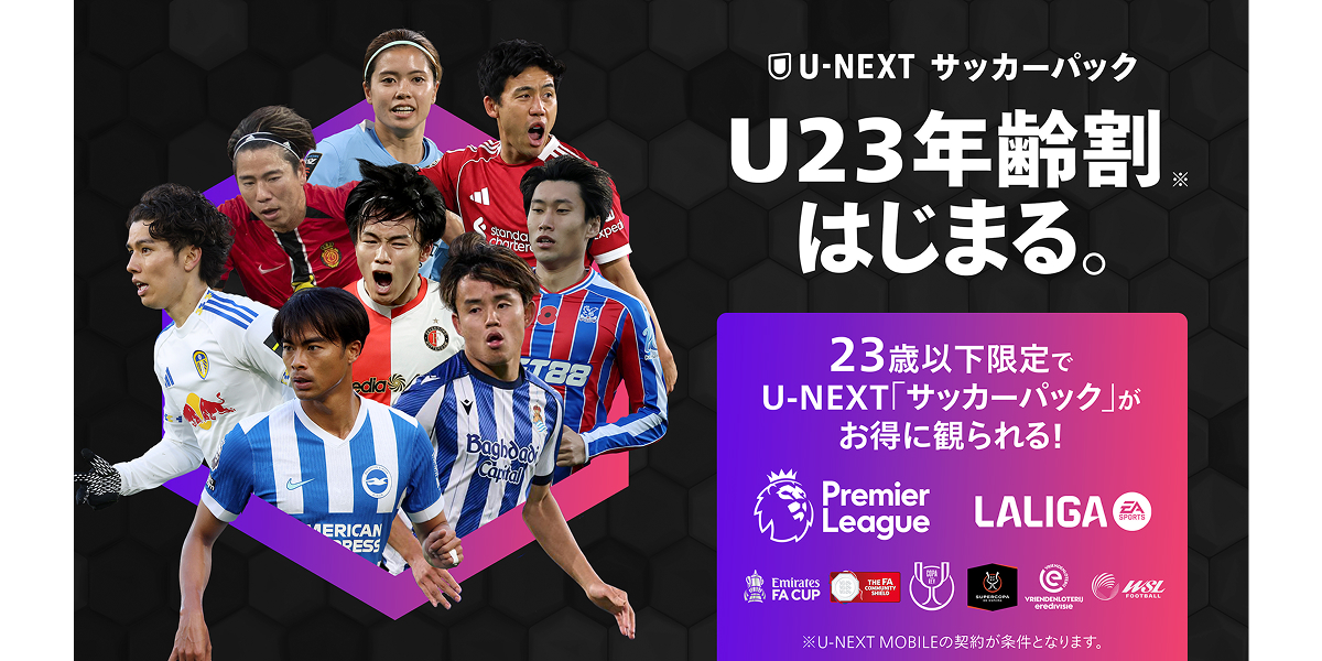 サッカーパックU23年齢割」を12月17日より提供開始 23歳以下なら欧州