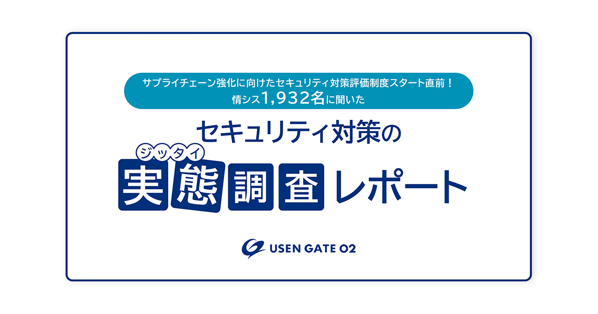 サプライチェーン強化に向けたセキュリティ対策評価制度」スタートに