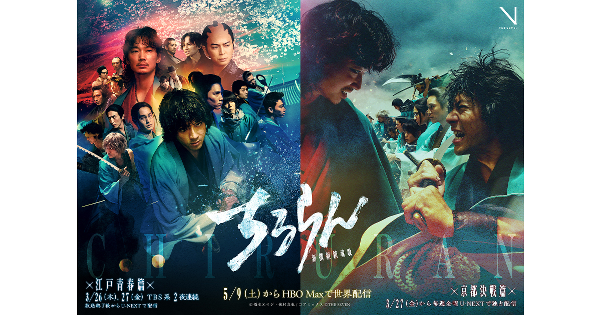 TBS×U-NEXT×THE SEVENが贈る大型グローバルプロジェクト 山田 裕貴主演