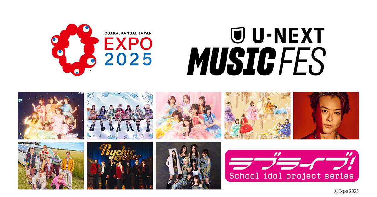 大阪・関西万博で開催する初のリアル音楽フェス「U-NEXT MUSIC FES