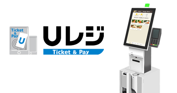 ラーメン・食堂・ファストフードの生産性改革を 次世代型券売機『Uレジ Ticket & Pay』をリリース POSレジ とつながり、衛生対策にも｜ニュースリリース｜U-NEXT HOLDINGS