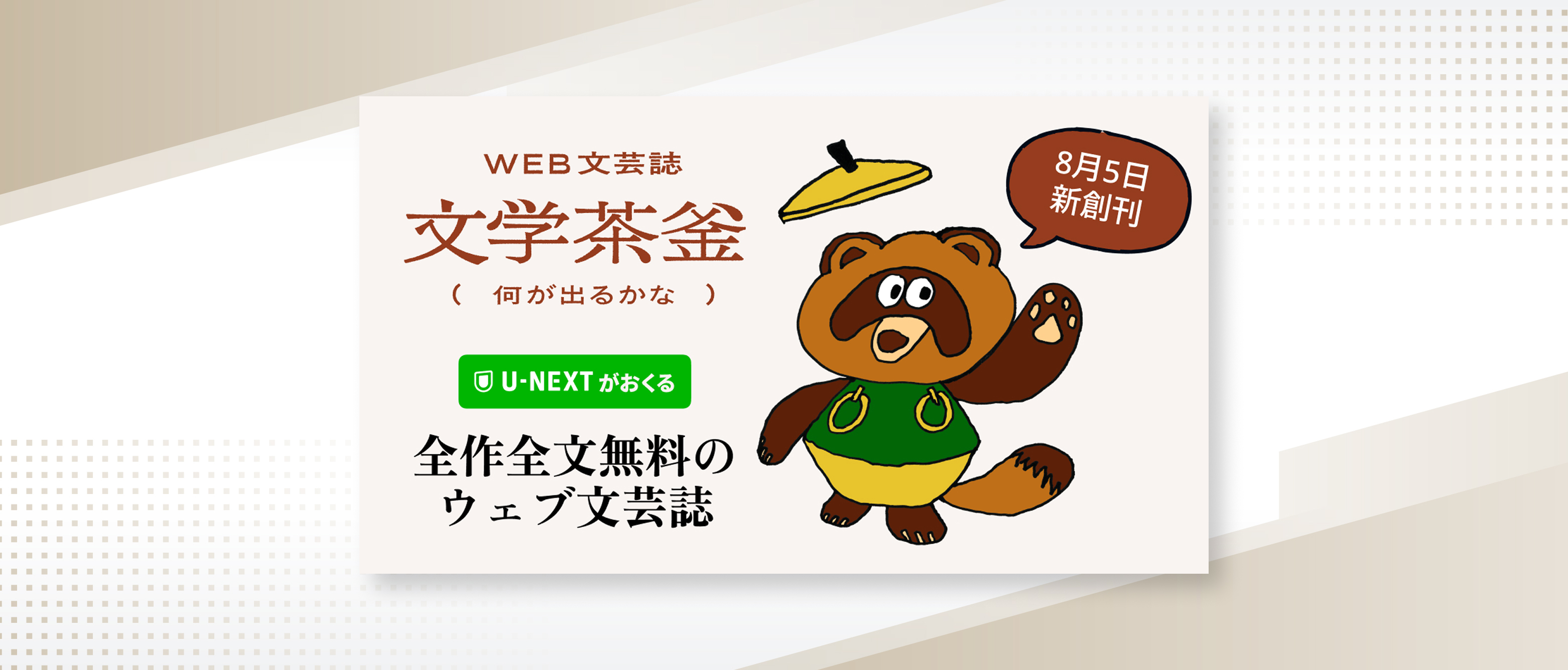 全作無料のWEB文芸誌「文学茶釜（何が出るかな）」8月5日（水）創刊 文学との“出会い”をつくる新たな場に