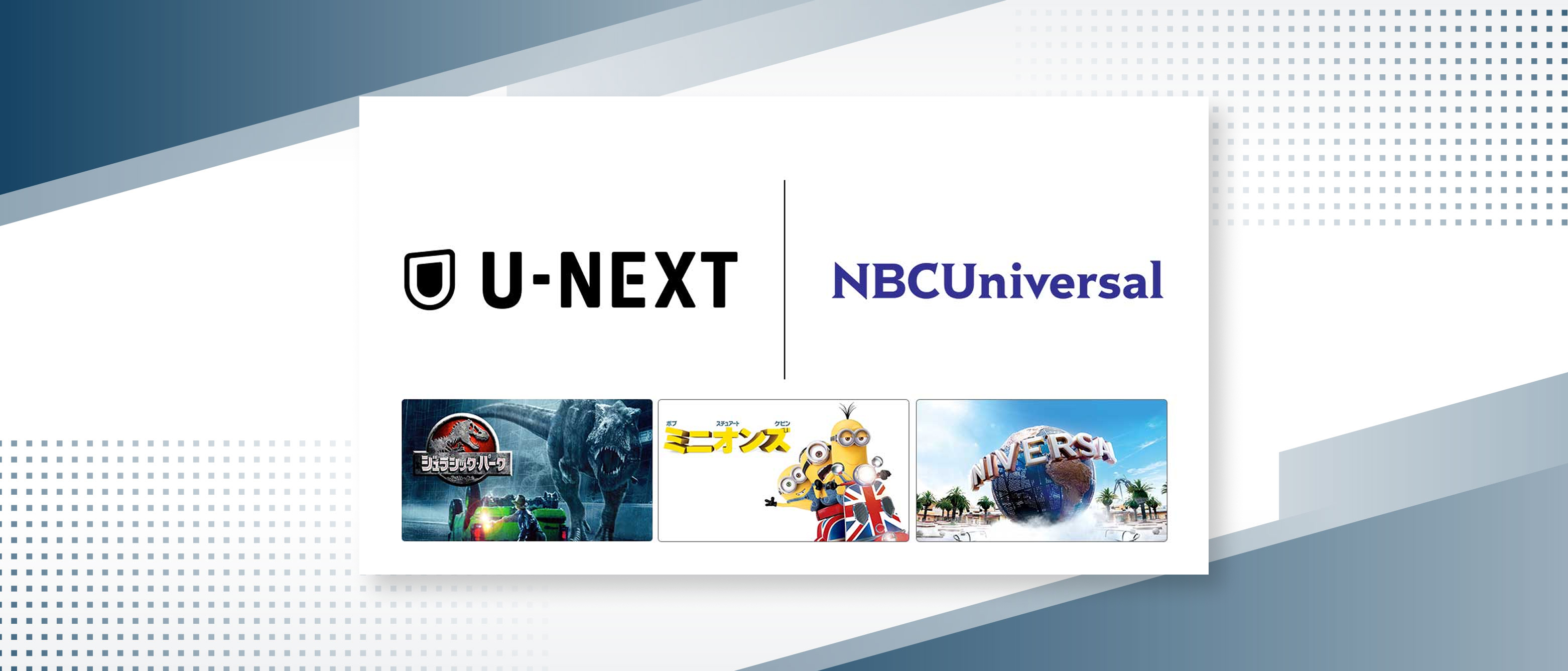 U-NEXTとNBCUniversalが、日本市場で包括的戦略パートナーシップを締結 ストリーミングからテーマパーク、日本コンテンツのグローバル展開まで 新たなエンターテイメント経済圏の創出へ