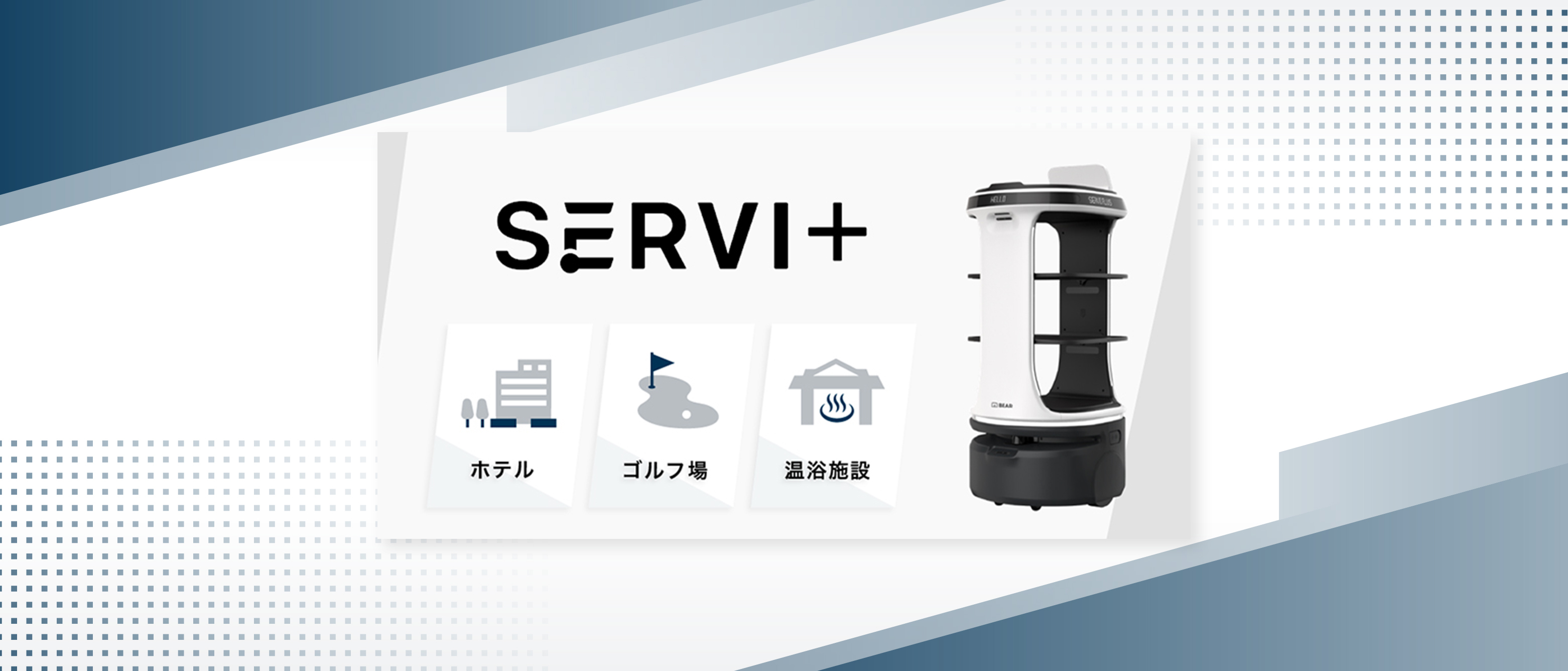 AI技術搭載の配膳ロボット「Servi Plus」、『札幌ビューホテル 大通公園』に導入 ゴルフ場・温浴施設にも導入拡大中