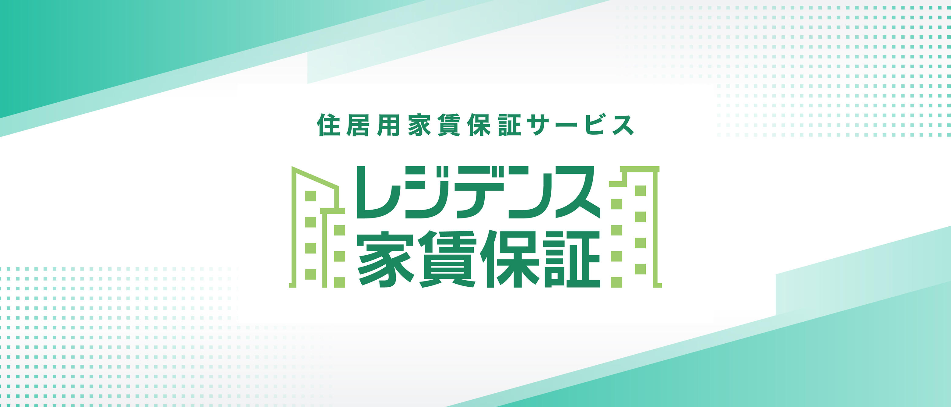 テナント家賃保証のUSEN TRUST、住居用家賃保証事業に新規参入 U-NEXTプレミアム特典がついてくる「レジデンス家賃保証」を提供開始