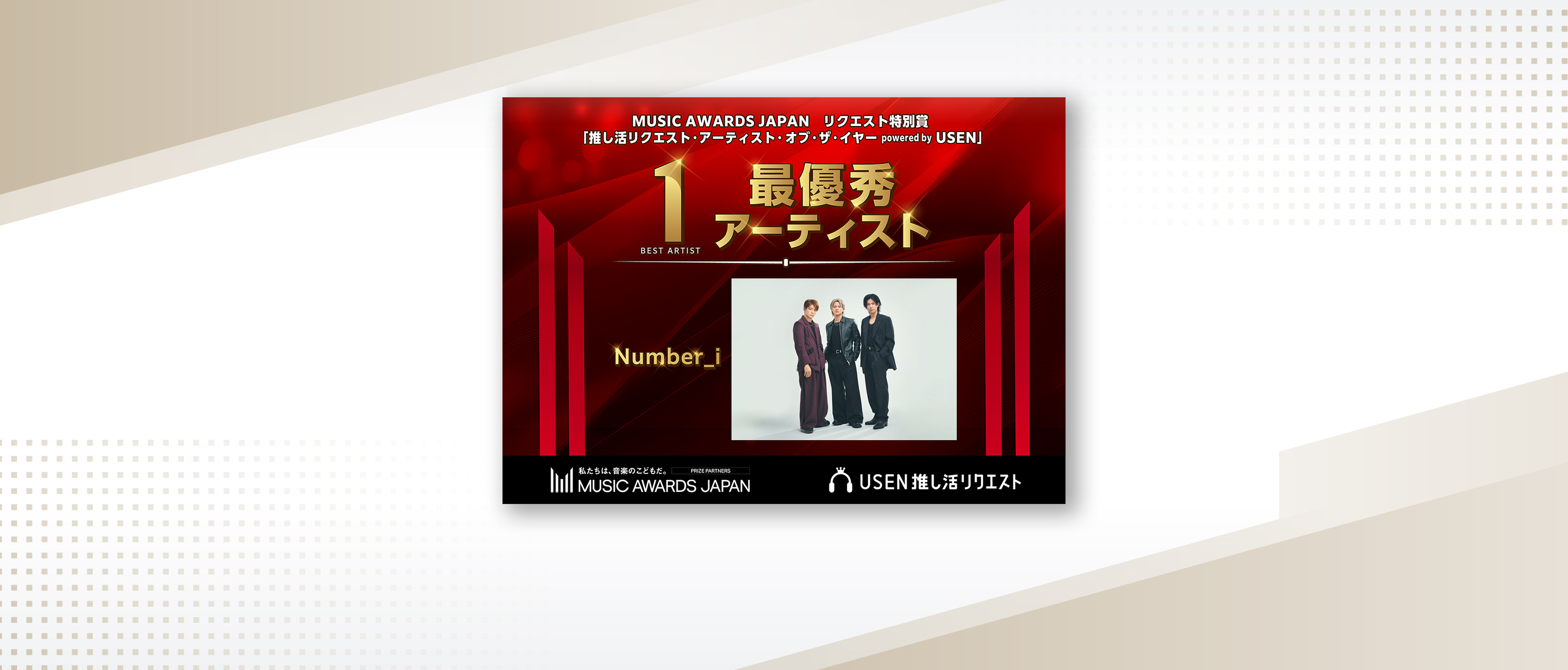 「推し活リクエスト・アーティスト・オブ・ザ・イヤー powered by USEN」 「Number_i」が4,000万件以上のファン投票で1位に決定！