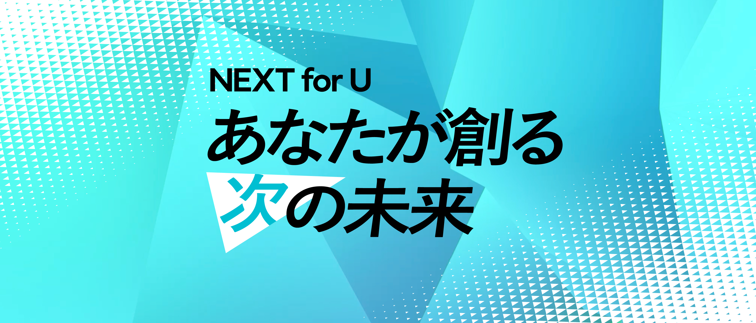 U-NEXT HOLDINGS新卒採用サイト